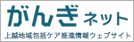 上越地域包括ケア推進情報ウェブサイト がんぎネット