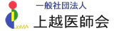 上越医師会ロゴ