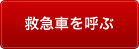 救急車を呼ぶ