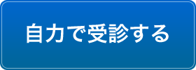 自力で受診する