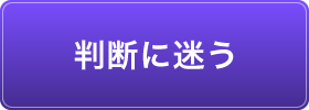 判断に迷う