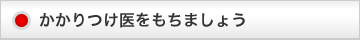 かかりつけ医をもちましょう