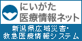 にいがた医療情報ネット