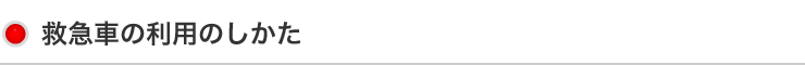 救急車の利用のしかた