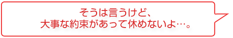 そうは言うけど・・・