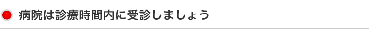 病院は診療時間内に受診しましょう