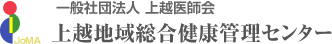 一般社団法人 上越医師会　上越地域総合健康管理センター