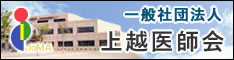 一般社団法人 上越医師会
