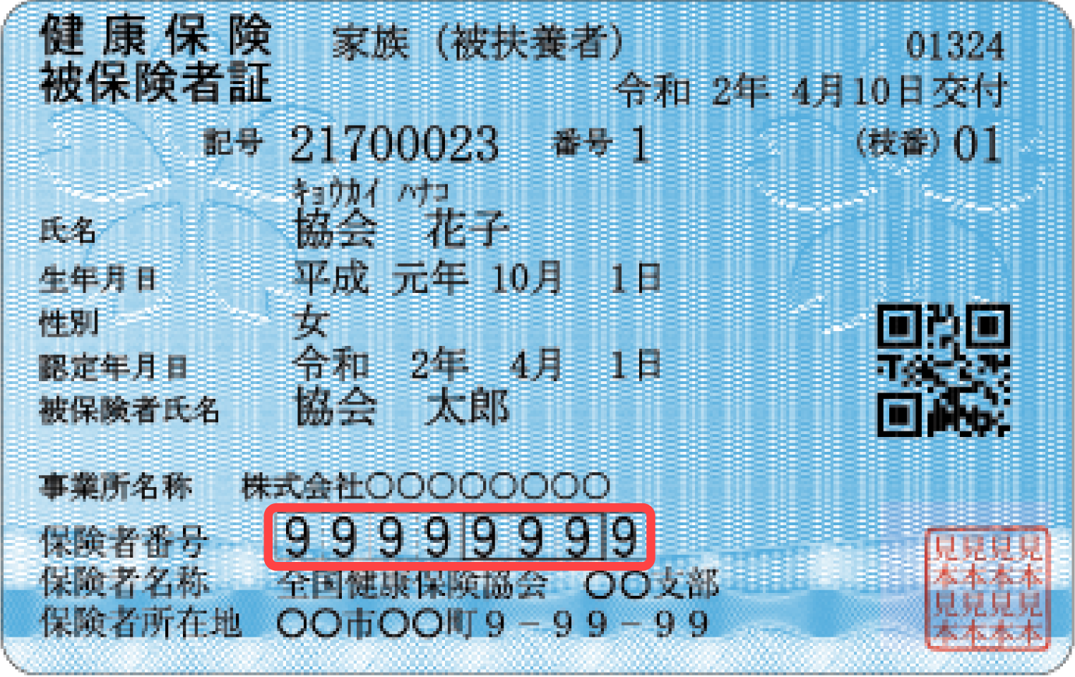 保険証の見本